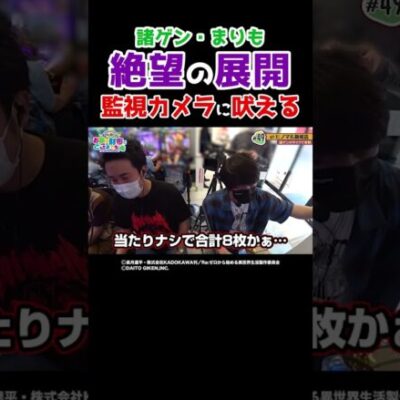 【2人で-10万円】まったく当たらないので監視カメラに訴えてみました【おまどこ第49回】  #Shorts