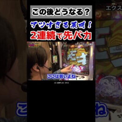 【どっちで当たる？】2連続で鳴った激アツ先バカ予告の行方【イツワリ第15回前編】 #Shorts