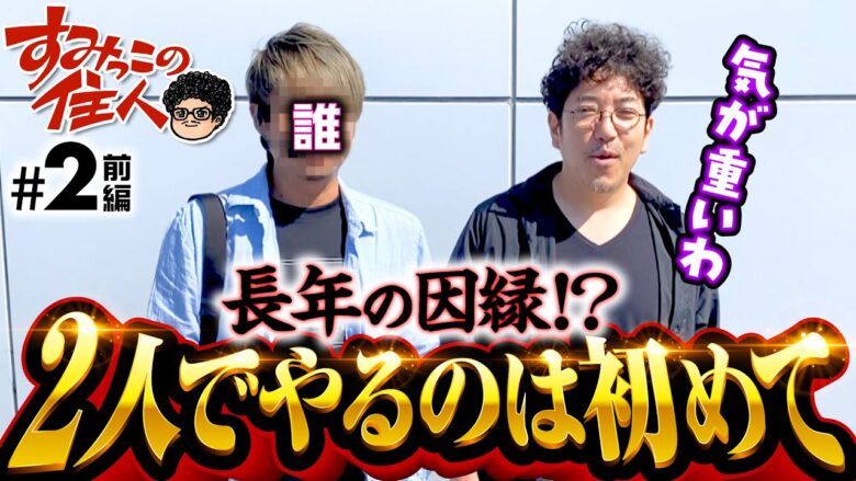 【気が重いパチスロ常勝組と2人っきりで!?】すみっこの住人 第2話 前編《木村魚拓》［パチンコ］