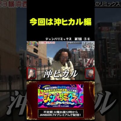 【沖ヒカル編】今回は大人気番組主役2人を入れ替えてみました！ #Short