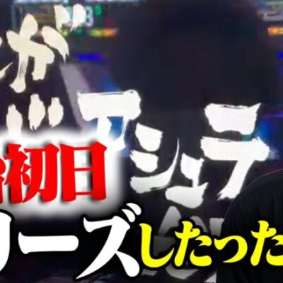 【新台最速】ケンガンアシュラで最速フリーズ2連発！！最上位ATの実力はいかに！？【パチスロ ケンガンアシュラ】