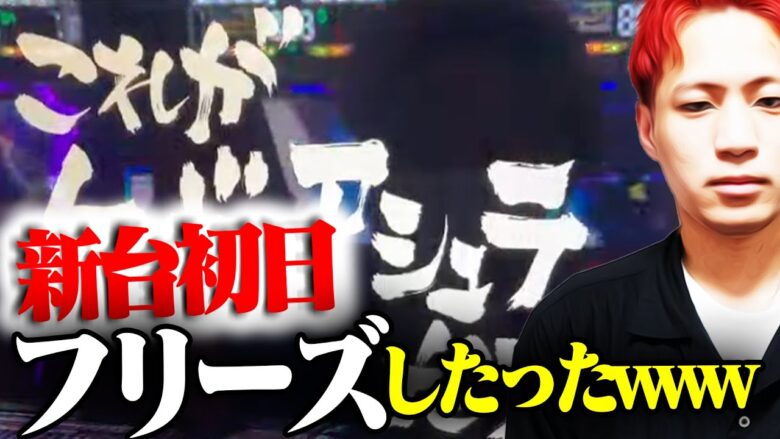 【新台最速】ケンガンアシュラで最速フリーズ2連発！！最上位ATの実力はいかに！？【パチスロ ケンガンアシュラ】