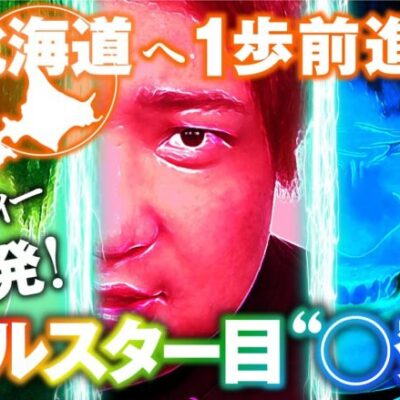 【旅のためにぶん回せ!!もっくん新番組 第2話】オールスター目とトロフィーが止まらない!?『新感覚パチンコ・スロット実戦旅番組』ガリバー旅行記第2話【パチスロ甲鉄城のカバネリ】