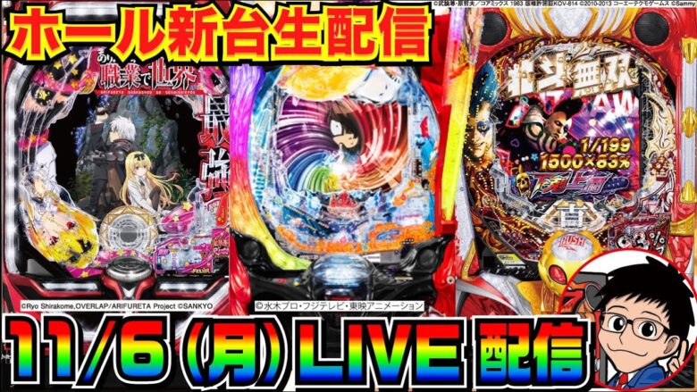 【ライブ実戦】 前半戦 新台初日！今月は-20万負け中、ありふれ or 鬼太郎 or 北斗無双4ライトミドル or 水戸黄門を打ちます！【パチンコ】【パチ7】