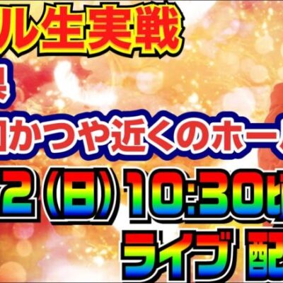 【ライブ実戦】 前半戦 今月-20万！ ガチ立ち回りで勝利を目指す！ in埼玉県西浦和かつや近くのホール【パチンコライブ】【パチ7】