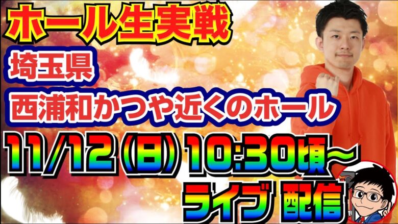 【ライブ実戦】 前半戦 今月-20万！ ガチ立ち回りで勝利を目指す！ in埼玉県西浦和かつや近くのホール【パチンコライブ】【パチ7】