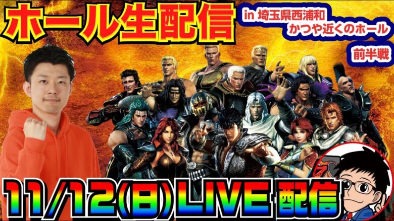 【ライブ実戦】 前半戦 今月-20万！ 北斗系機種でガチ立ち回り!? in埼玉県西浦和かつや近くのホール【パチンコライブ】【パチ7】