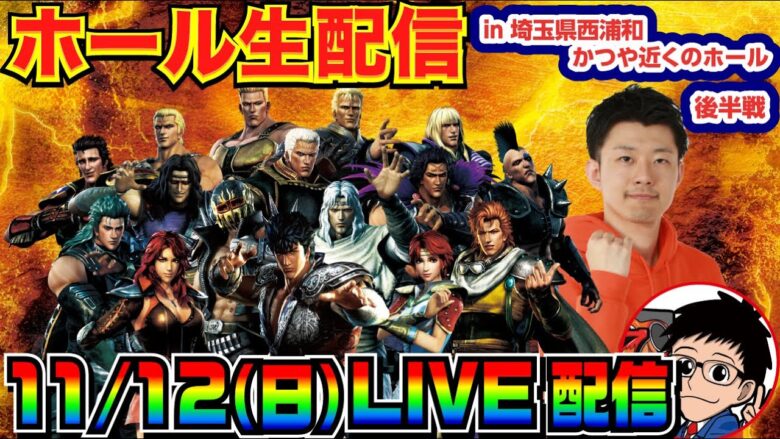 【ライブ実戦】 後半戦 今月-20万！ 北斗系機種or海系機種で立ち回る!? in埼玉県西浦和かつや近くのホール【パチンコライブ】【パチ7】