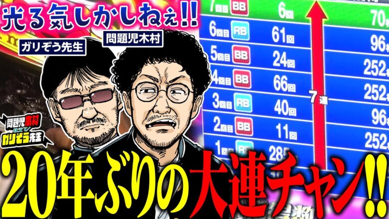 光る気しかしねぇ!!  木村魚拓、20年ぶりの大連チャン!!!!    パチンコ・パチスロ実戦番組「問題児木村～教えて！ガリぞう先生」第11 話(2/4)　#木村魚拓 #ガリぞう