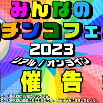 みんなのパチンコフェス2023開催！スイッチオンマンも参戦！【パチンコ】