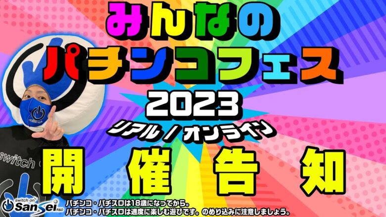 みんなのパチンコフェス2023開催！スイッチオンマンも参戦！【パチンコ】