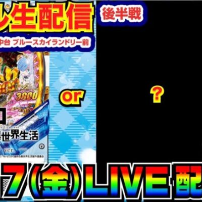 【ライブ実戦】 後半戦 今月-20万リゼロ鬼がかりor炎炎などその他の何かで in埼玉県川越市中台ブルースカイランドリー前のホール【パチンコ】【パチ7】