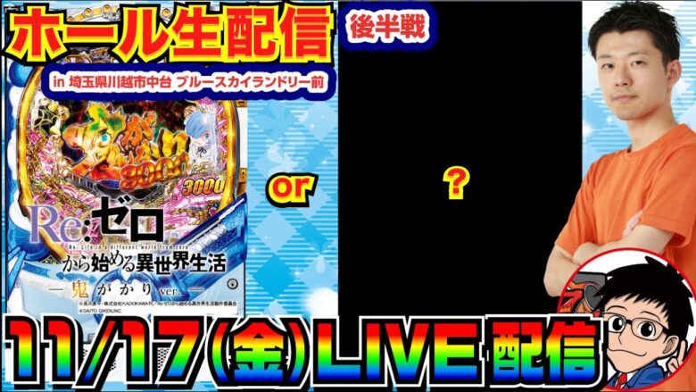 【ライブ実戦】 後半戦 今月-20万リゼロ鬼がかりor炎炎などその他の何かで in埼玉県川越市中台ブルースカイランドリー前のホール【パチンコ】【パチ7】