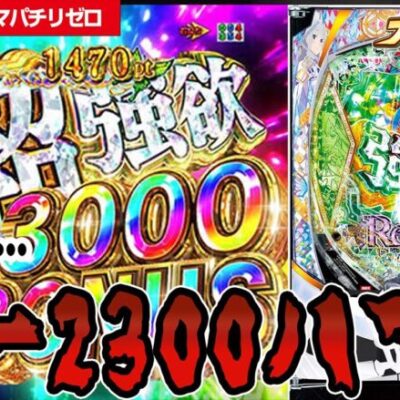 【新台】リゼロ2の洗礼を受けてきました…。【e Re:ゼロから始める異世界生活 season2】