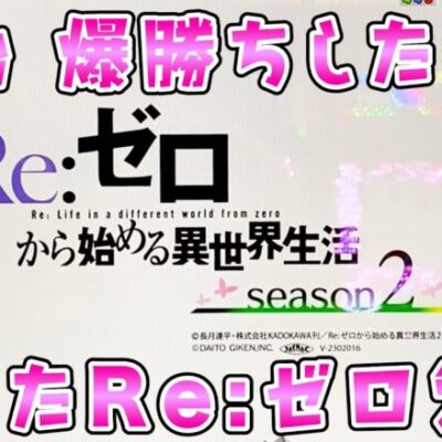 新台【リゼロ2】初日爆勝ちして調子に乗ってRe:さらば諭吉【このごみ1792養分】