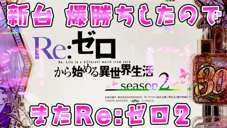 新台【リゼロ2】初日爆勝ちして調子に乗ってRe:さらば諭吉【このごみ1792養分】