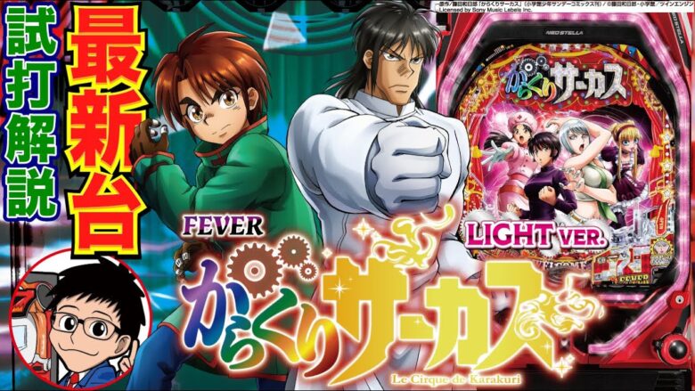 【パチンコ 新台】2段階RUSHの甘デジ！ 上位RUSHは継続率約90%！「Pフィーバーからくりサーカス Light ver.（SANKYO）」をパチ7せせりくんが試打解説！【パチンコ】【パチ7】
