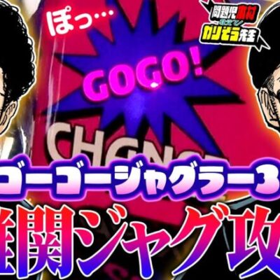 ゴーゴージャグラー3攻略!! 最難関ジャグに挑む!!!　パチンコ・パチスロ実戦番組「問題児木村～教えて！ガリぞう先生」第12 話(1/4)　#木村魚拓 #ガリぞう