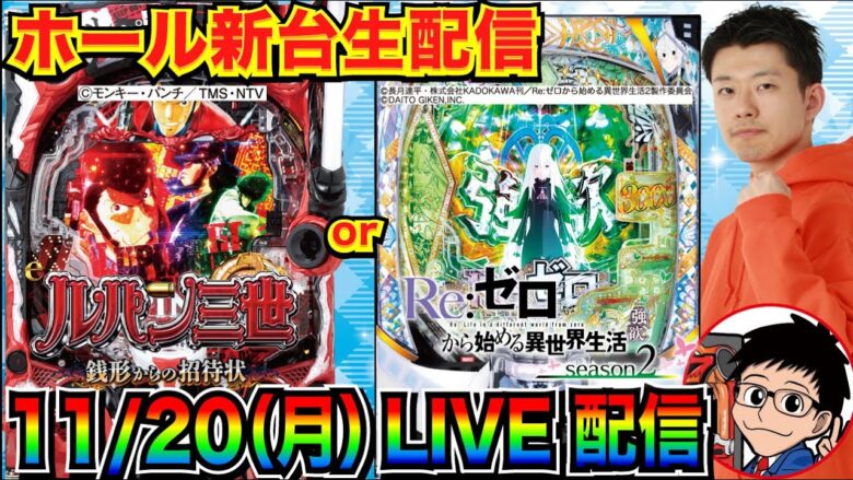 【ライブ実戦】 前半戦 新台実戦！ 今月-30万をリゼロseason2 or ルパン三世銭形からの招待状でどうにかしたい【パチンコ】【パチ7】