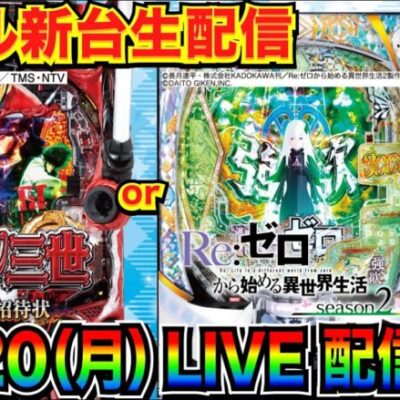 【ライブ実戦】 後半戦 新台実戦！ 今月-30万をリゼロseason2 or ルパン三世銭形からの招待状でどうにかしたい【パチンコ】【パチ7】