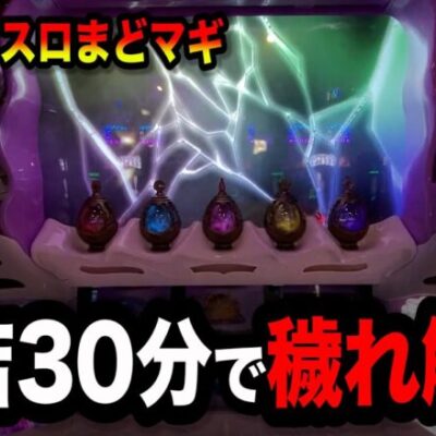 【新台スマスロまどか☆マギカ】朝一30分で穢れ解放した結果ヤバイ事になったパチンコ屋に潜入【狂いスロサンドに入金】ポンコツスロット６７４話