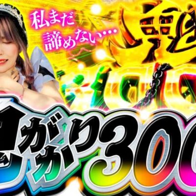 【鬼がかり3000で私まだ諦めない】チチチチ 第18回《橘アンジュ》P Re:ゼロから始める異世界生活 鬼がかりver.【スマスロ・パチスロ・スロット・パチンコ］