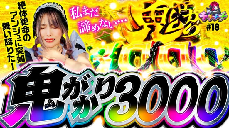 【鬼がかり3000で私まだ諦めない】チチチチ 第18回《橘アンジュ》P Re:ゼロから始める異世界生活 鬼がかりver.【スマスロ・パチスロ・スロット・パチンコ］