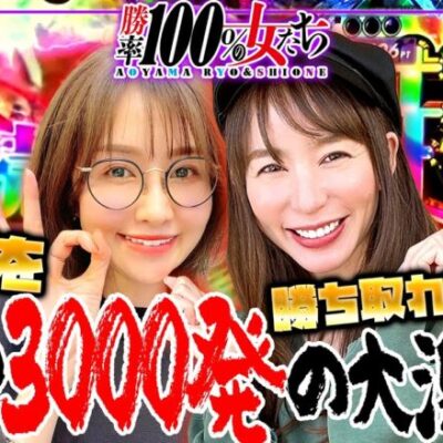 ノルマ3000発の大激戦!! プラスを勝ち取れるのか!?「勝率100%の女たち（現在勝率78.5%）」#116(29-4)  #青山りょう #しおねえ