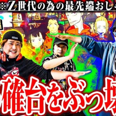 スリーピース＃33【前編】5･6確台をぶっ壊せ!～Z世代にウケろ!～