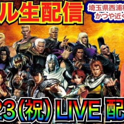 【ライブ実戦】 前半戦 今月-37万！ 北斗系 or 海系 or 良さげな機種でガチ立ち回り!? in埼玉県西浦和かつや近くのホール【パチンコライブ】【パチ7】