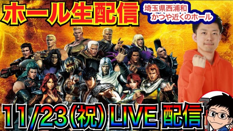 【ライブ実戦】 前半戦 今月-37万！ 北斗系 or 海系 or 良さげな機種でガチ立ち回り!? in埼玉県西浦和かつや近くのホール【パチンコライブ】【パチ7】