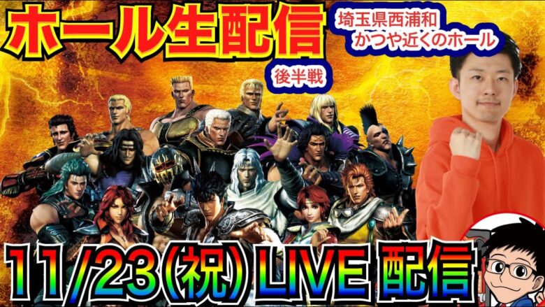 【ライブ実戦】 後半戦 今月-37万！ 北斗系 or 海系 or 良さげな機種でガチ立ち回り!? in埼玉県西浦和かつや近くのホール【パチンコライブ】【パチ7】