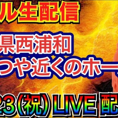 【ライブ実戦】 前半戦 今月-37万！ 北斗系 or 海系 or 良さげな機種でガチ立ち回り!? in埼玉県西浦和かつや近くのホール【パチンコライブ】【パチ7】