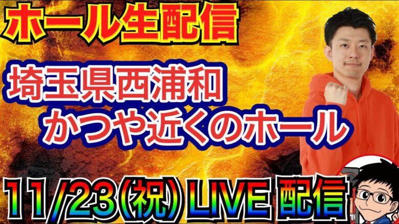 【ライブ実戦】 前半戦 今月-37万！ 北斗系 or 海系 or 良さげな機種でガチ立ち回り!? in埼玉県西浦和かつや近くのホール【パチンコライブ】【パチ7】