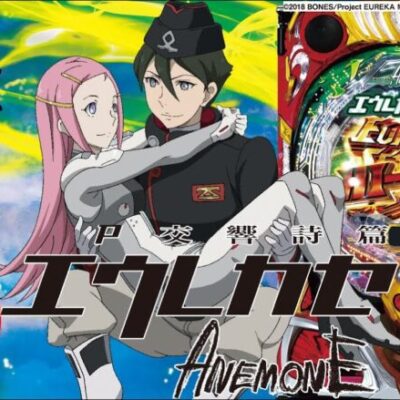 【パチンコ 新台】ヘソ3個&RUSH突入は100%！ 上位RUSH突入で継続率は約81%に！「P交響詩篇エウレカセブン ANEMONE（サミー）」をパチ7せせりくんが試打解説！【パチンコ】【パチ7】