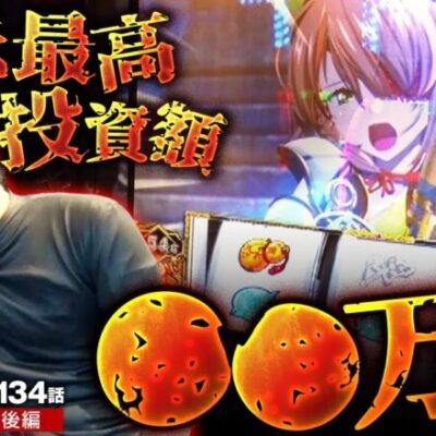 【スマスロ戦国乙女4】萌え尽きるまで打った結果、ZENTZ史上最高の激負けッ!!【ZENTZ～全ツッパ日本一への道～　第134話 後編】
