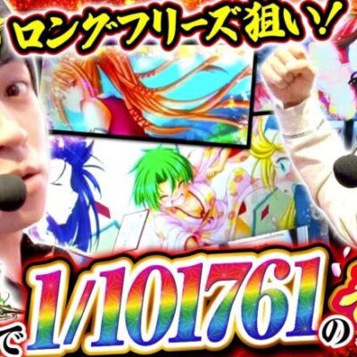 【スマスロ戦国乙女4】神謀覚醒求めてロングフリーズ狙い！３桁乗せ連発でまさかの展開に！？【全開ファイターズ 第5話 前編】