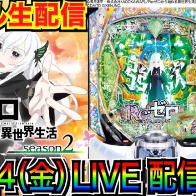 【ライブ実戦】 後半戦  持ち玉約4万発！スマパチ リゼロseason2でコンプリートを目指す！【パチンコ】【パチ7】