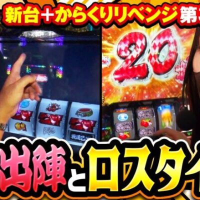 【スマスロ戦国乙女4】苦しい状況の中、ついにチャンス到来！？そして、ロスタイム突入！！【まりも・橘リノの神様仏様視聴者様!!　第139話(3/4)】