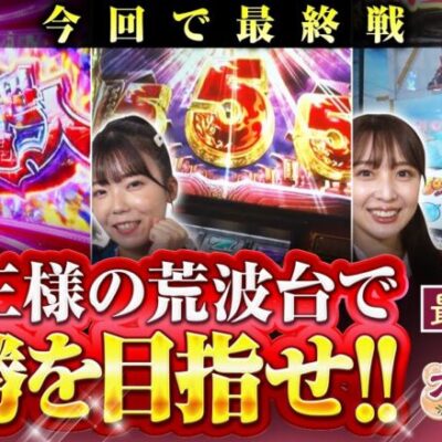 【スマスロ戦国乙女4】最終戦を大勝で飾るべく、荒波台で勝負！！【大勝ロマン　最終話(1/4)】