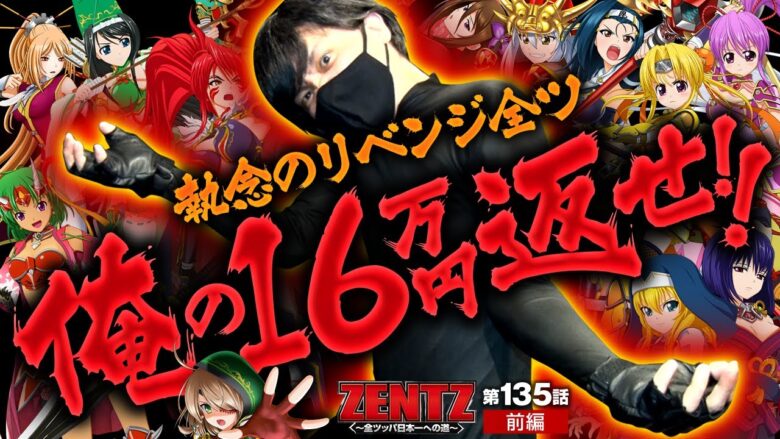 【スマスロ戦国乙女4】１６万負けた男の４週間ぶち抜き全ツッパ!!【ZENTZ～全ツッパ日本一への道～　第135話 前編】