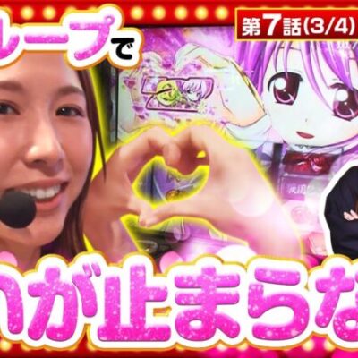 【スマスロ戦国乙女4】愛波が天国ループでボーナス〇連チャン！ この勢いでどこまで出玉を増やせるか！？【THE MILLION　第7話(3/4)】