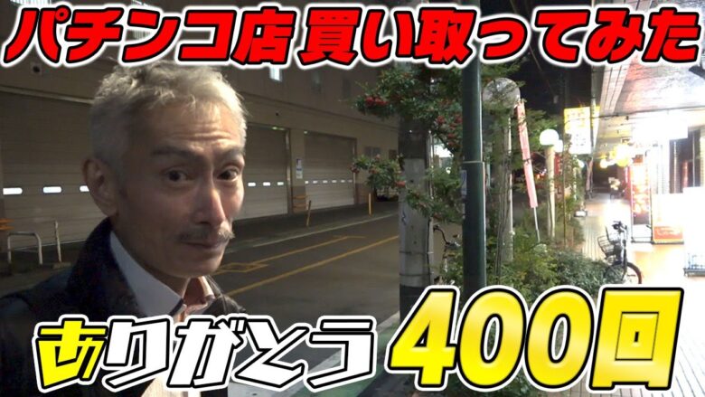 【パチンコ店買い取ってみた】第400回記念にひげ紳士をお酒と料理でお祝いします