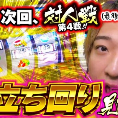 【次回ついに最終決戦！】全力の立ち回り見せます！「スロっちょ！第173話」