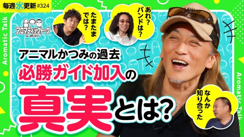 【必勝ガイドでライターデビューしたらトントン拍子!?】アロマティックトークinぱちタウン 第324回《木村魚拓・沖ヒカル・グレート巨砲・アニマルかつみ》★★毎週水曜日配信★★