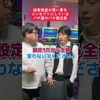 【パチンコ】日本一接客態度が悪いパチ屋店員