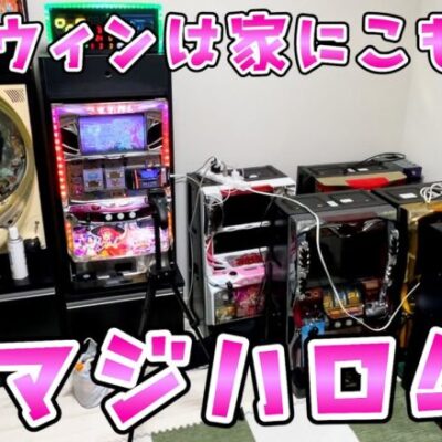 【マジハロ４】ハロウィンだけどお店にマジハロないから家でさらば諭吉しない【このごみ家スロ】