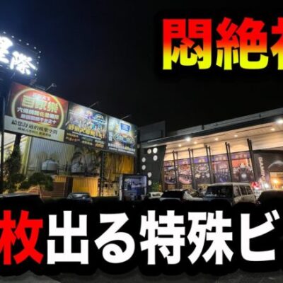 【海外】初代ビンゴより荒い台があるパチンコ屋に潜入【狂いスロサンドに入金】ポンコツスロット６７２話