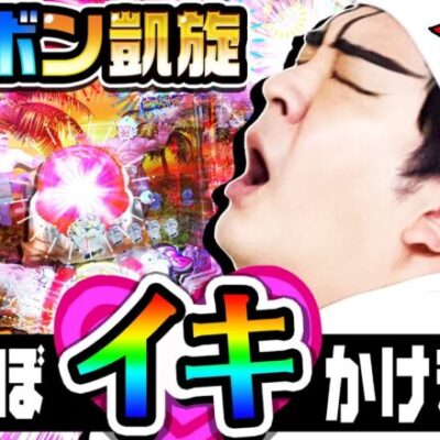 バカボン凱旋のパトランプでほぼイキかけました｜1GAMEいきなりヨースケ（特別編）【パチンコ】