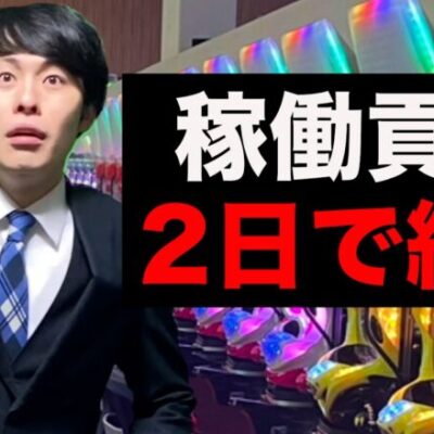 【パチスロ】史上最悪のゴミ台を作って開発部をクビになった人【パチンコント】